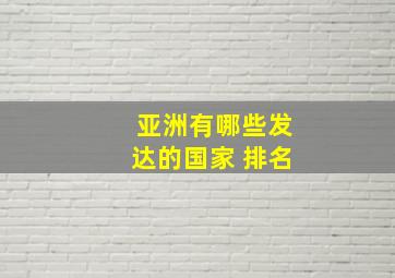 亚洲有哪些发达的国家 排名